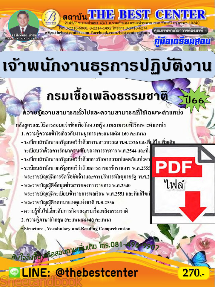 (ไฟล์ดาวโหลด) คู่มือเตรียมสอบ เจ้าพนักงานธุรการปฏิบัติงาน กรมเชื้อเพลิงธรรมชาติ ปี66 PKE3626