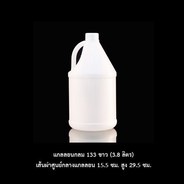 แกลลอนกลม 133 ขาว (3.8 ลิตร)