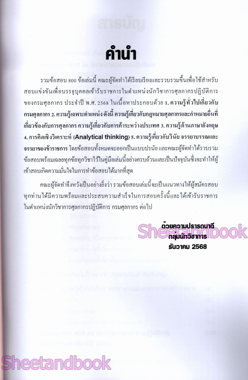 (ปี68) รวมข้อสอบ 800 ข้อ นักวิชาการศุลกากรปฏิบัติการ กรมศุลกากร (ภาค ข) KTS0641 sheetandbook