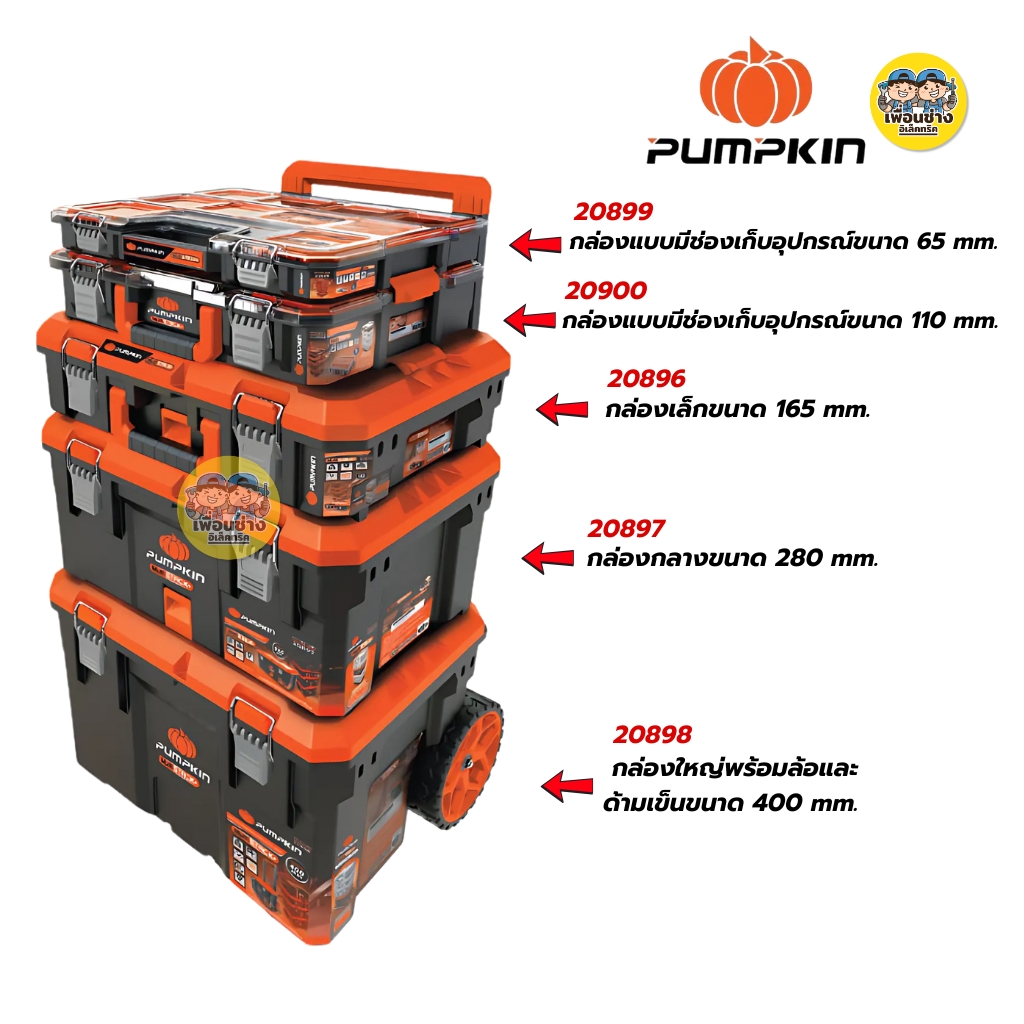 **ขายแบบแยกชิ้น** Pumpkin กล่องเครื่องมืออเนกประสงค์ รุ่นงานหนักกันน้ำ 20896-20900 ชุดกล่องเครื่องมือช่าง PUMPKIN Multi Stack