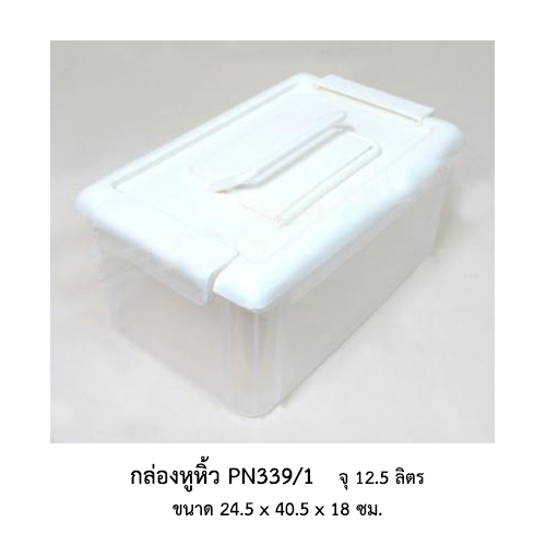 กล่องหูหิ้ว PN339/1 *เลิกผลิต