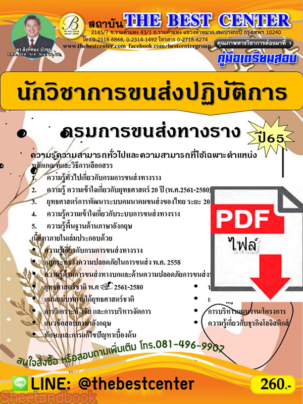 (ไฟล์ดาวโหลด) คู่มือเตรียมสอบ นักวิชาการขนส่งปฏิบัติการ กรมการขนส่งทางราง ปี65 PKE3326