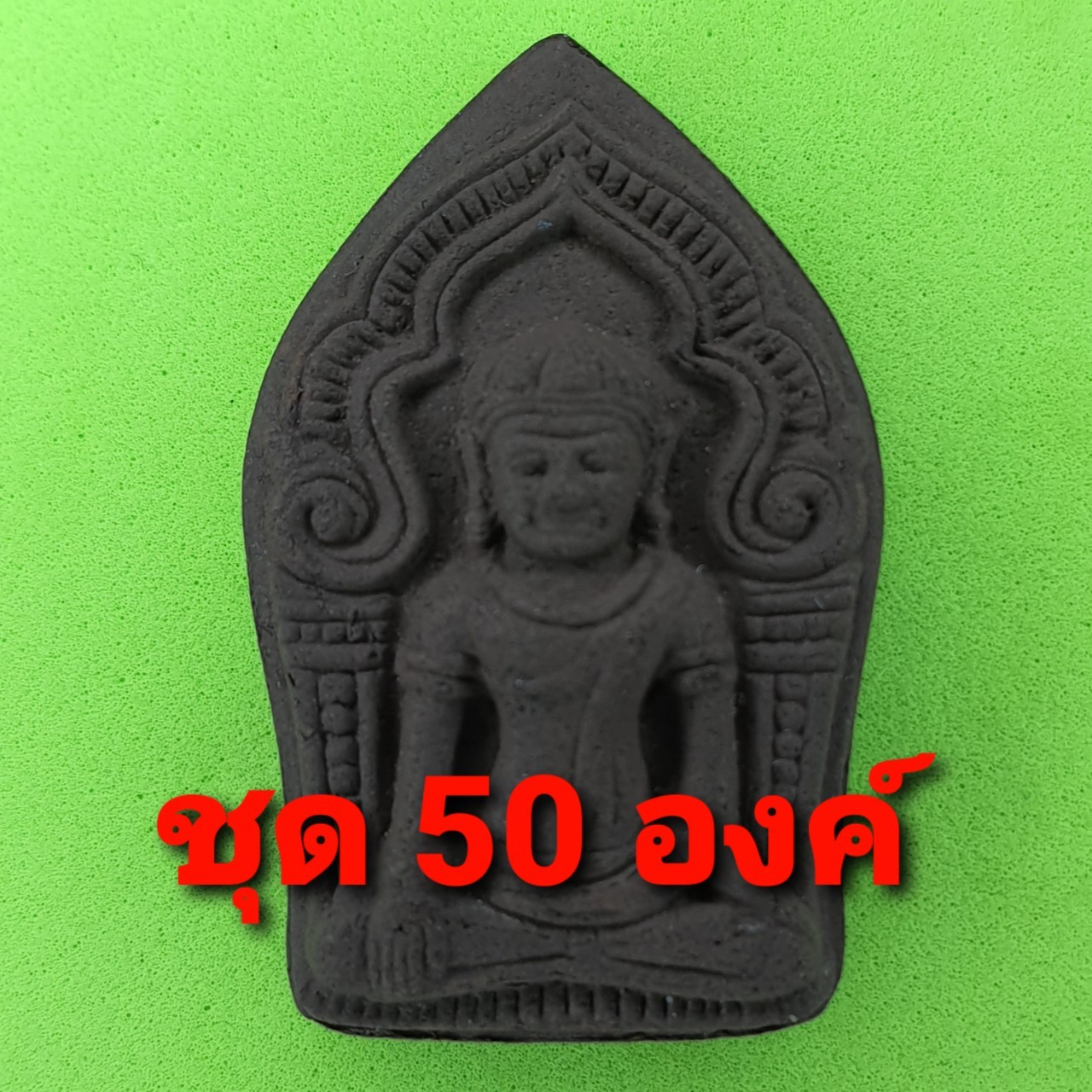 พระเครื่อง พระยอดขุนพล เนื้อแร่น้ำพี้ แบบ 50 องค์