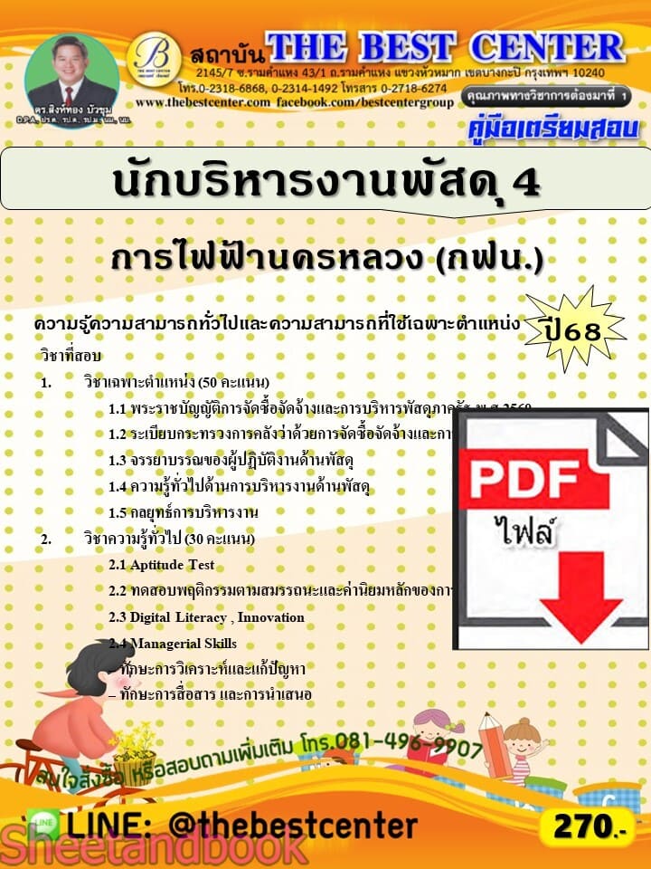 (ไฟล์ดาวโหลด) PDF คู่มือเตรียมสอบ นักบริหารงานพัสดุ 4 การไฟฟ้านครหลวง (กฟน.) ปี68 PKE5888