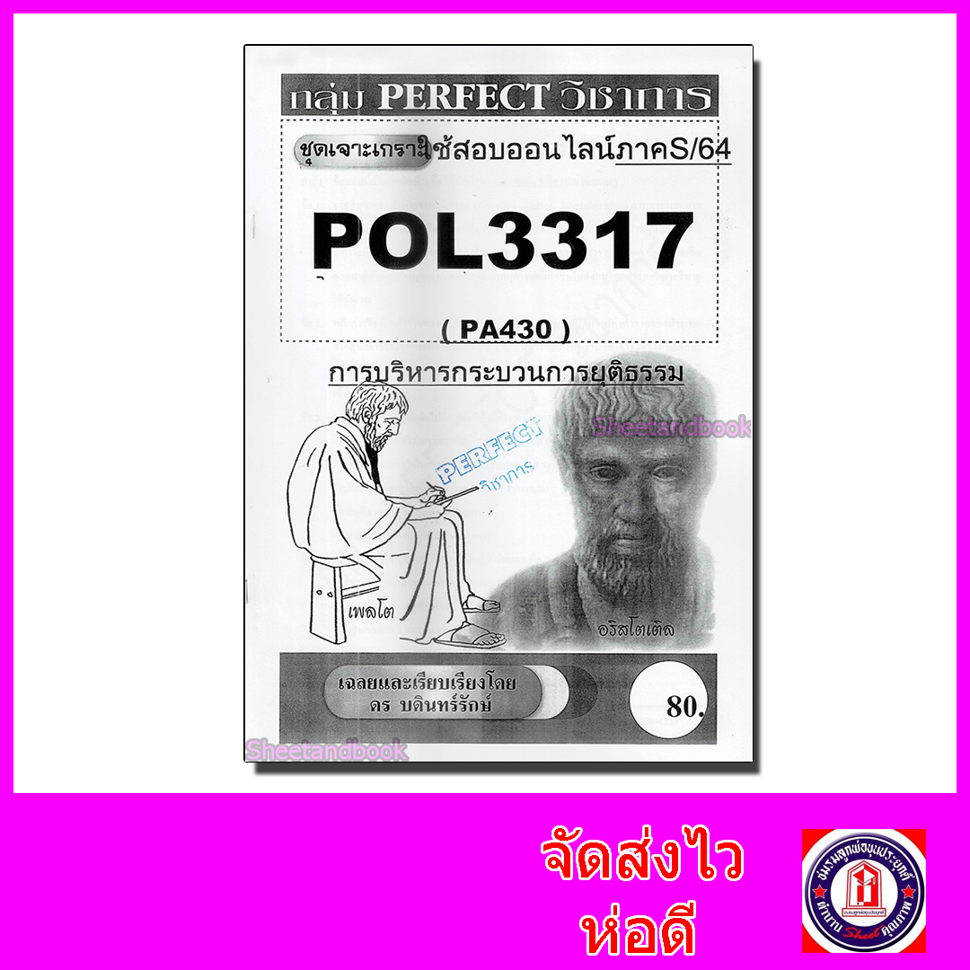 ชีทราม ข้อสอบ POL3317 (PA430) การบริหารกระบวนการยุติธรม (อัตนัย) Sheetandbook PFT0004