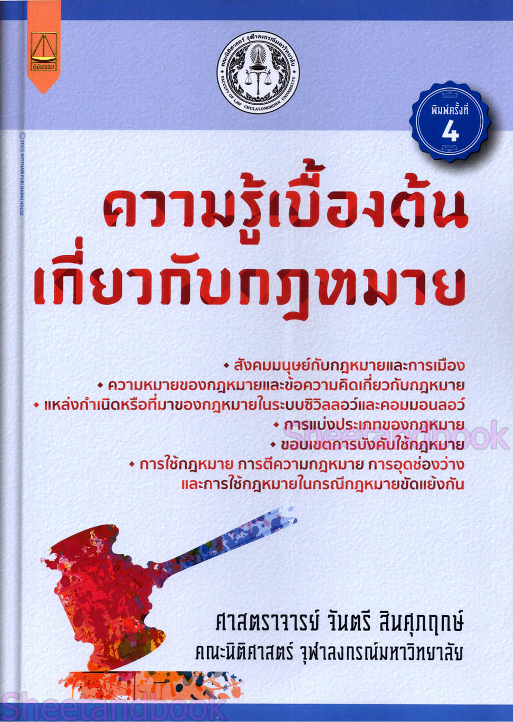 (แถมปกใส) ความรู้เบื้องต้นเกี่ยวกับกฎหมาย จันตรี สินศุภฤกษ์ TBK1375 sheetandbook ALX