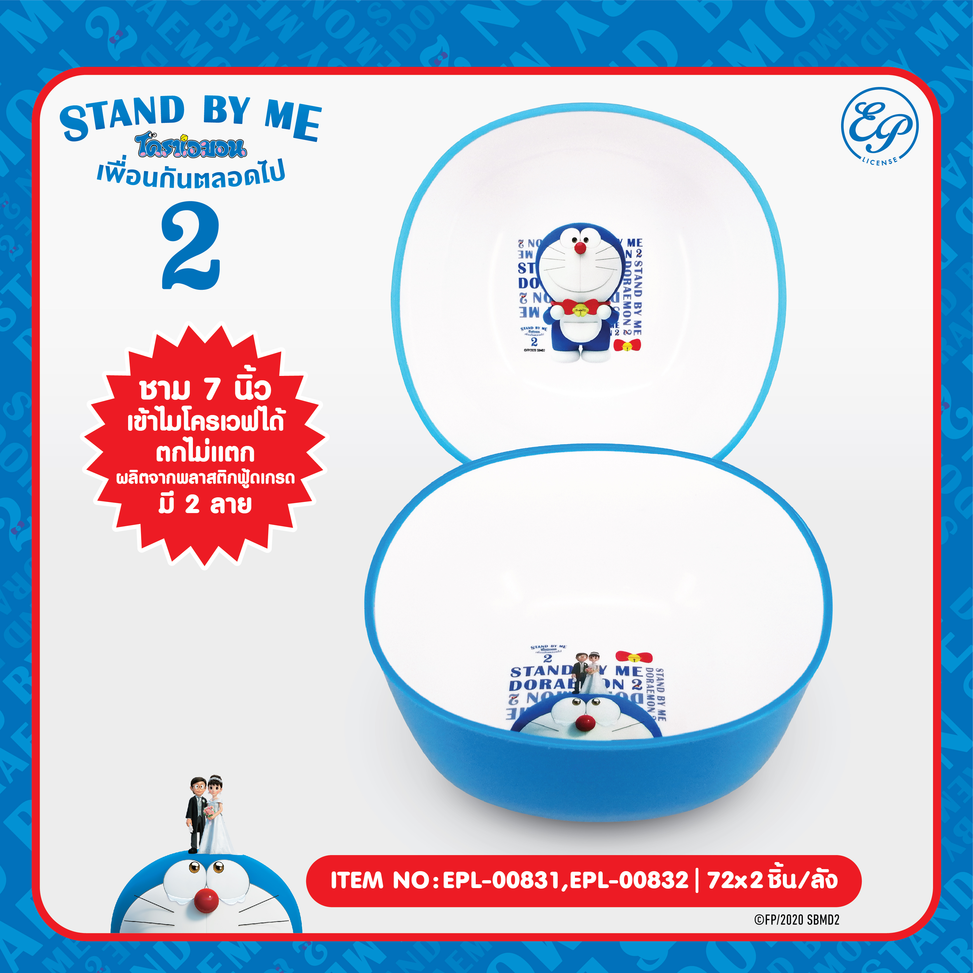 EPL-00831 ชามพลาสติก 7 นิ้ว DM Stand by me2 (ลายโดเรมอนยืน)โหลละ 285บาท 12 ชิ้น