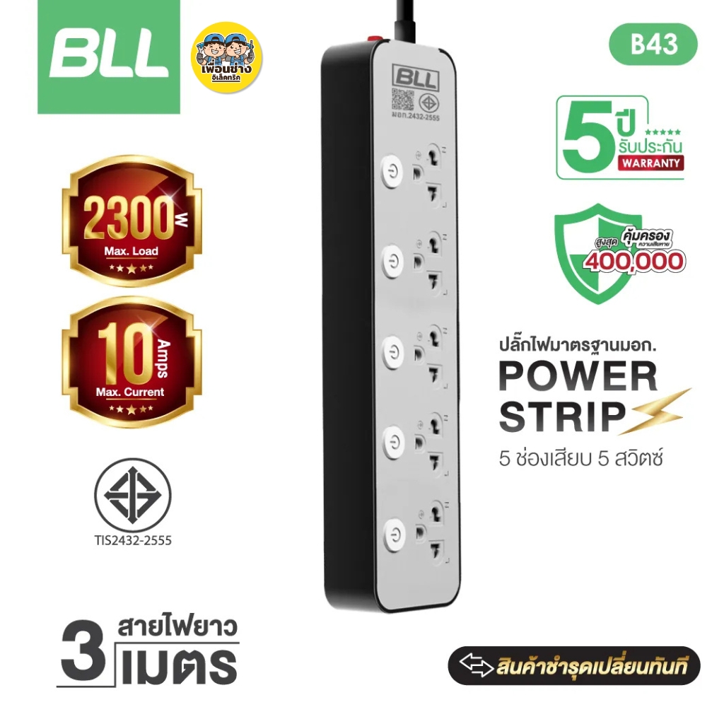 BLL ปลั๊กรางไฟ รุ่น B43 สายไฟ 3 เมตร ปลั๊กพ่วง 5 ช่องเสียบ 5 สวิตซ์ 2300W 10A สีเทา