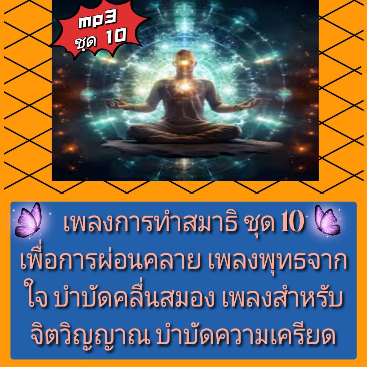 [พรเทวะ] แฟลชไดร์ฟ USb mp3 เพลงการทำสมาธิ ชุด 10 เพื่อการผ่อนคลาย เพลงพุทธจากใจ บำบัดคลื่นสมอง เพลงสำหรับจิตวิญญาณ บำบัดความเครียด ใช้กับเครื่องเล่น USB/mp3 ทุกชนิดหรือเปิดฟังในรถยนต์เปิดในคอมพิวเตอร์ได้ *** สามารถ โหลดใส่มือถือ ฟังได้ ** เปิดในคอมพิวเตอร