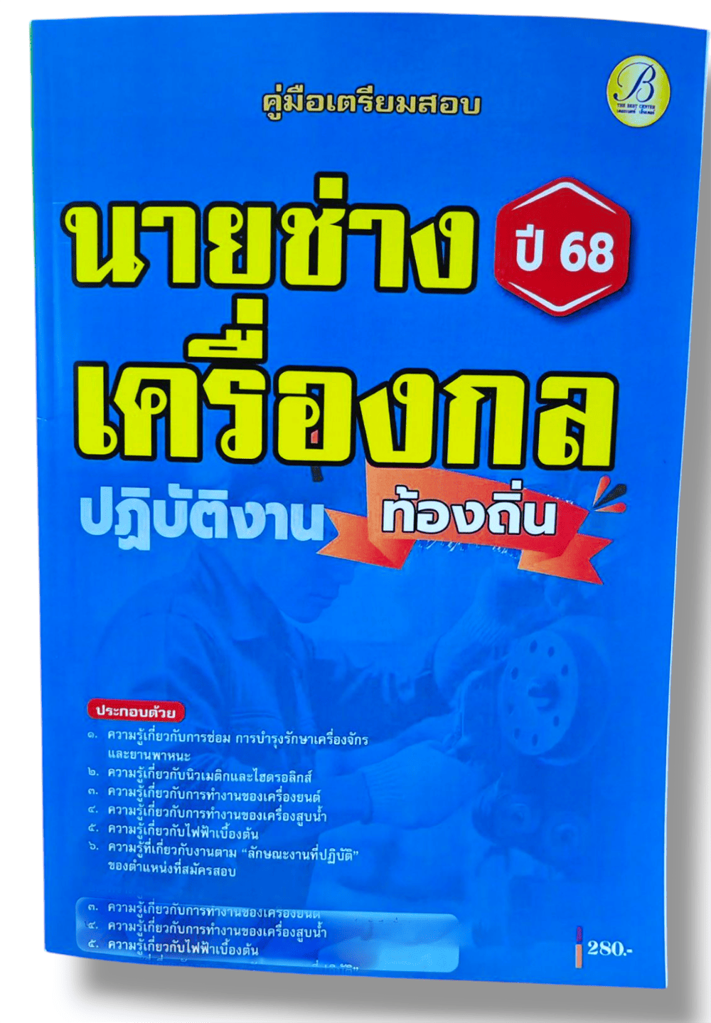 (ปี68) คู่มือเตรียมสอบ นายช่างเครื่องกลปฏิบัติงาน กรมส่งเสริมการปกครองท้องถิ่น ปี68 PK2220 sheetandbook
