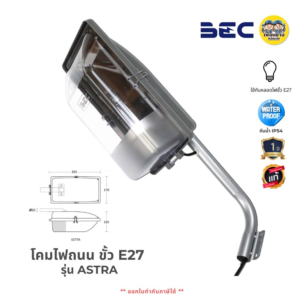 BEC โคมไฟถนน รุ่น ASTRA พร้อมขาจับ ใช้กับหลอดขั้ว E27 กันน้ำกันฝุ่น IP54 โคมถนน โคมไฟ