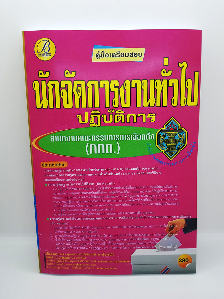 คู่มือเตรียมสอบ นักจัดการงานทั่วไปปฏิบัติการ สำนักงานคณะกรรมการการเลือกตั้ง(กกต.) PK2173