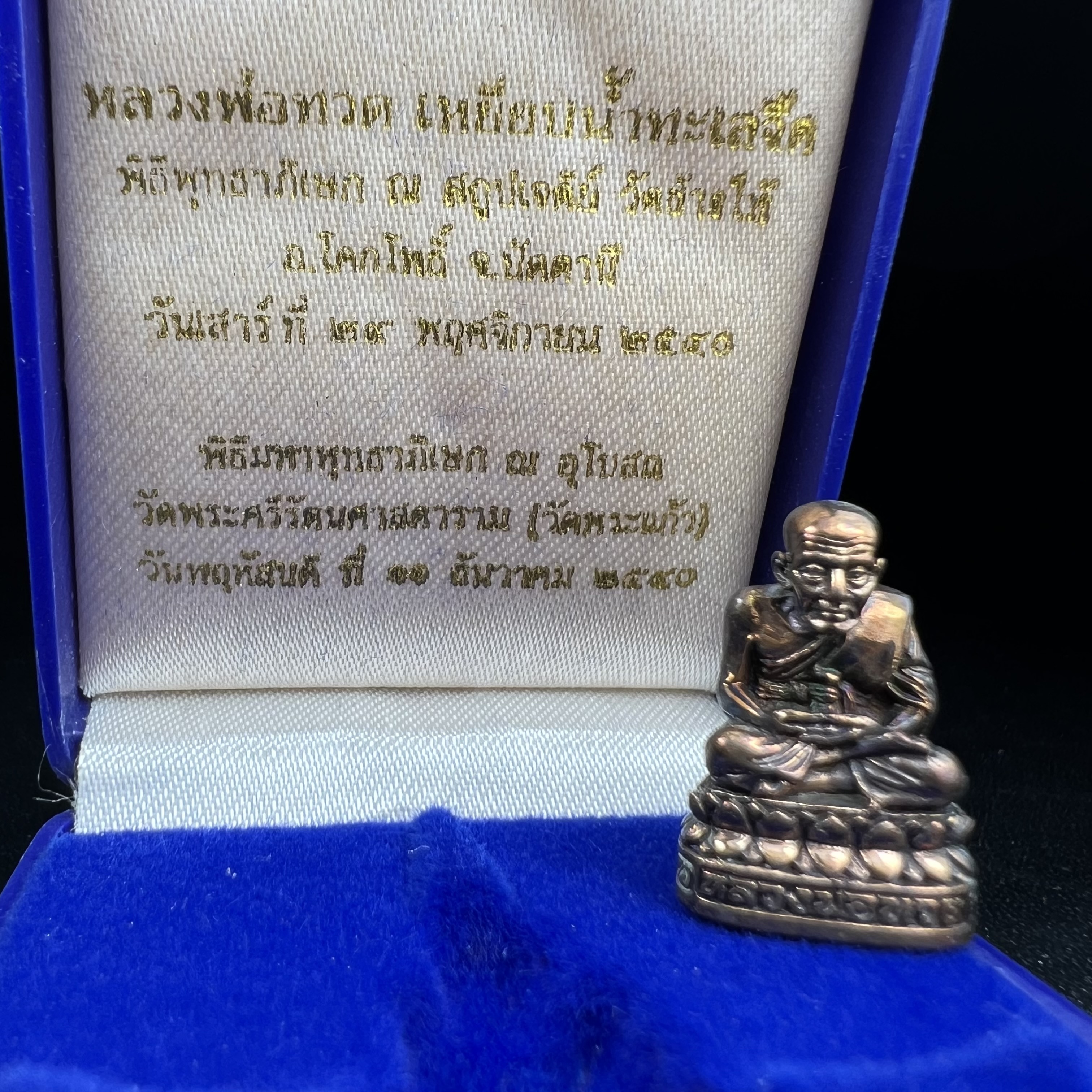 รูปเหมือนหล่อลอยองค์หลวงปู่ทวด รุ่น 111ปี กระทรวงกลาโหม เนื้อนวโลหะรมดำ-ปัดเงา ปี2540 พิธีใหญ่ เข้มขลัง นิยม พร้อมกล่องบรรจุเดิม(คัดสภาพสวยผิวเทพๆผิวรุ้งๆ)ทั้งพิธีทั้งพุทธศิลป์ทรงคุณค่าอีกหนึ่งรุ่นยอดนิยม