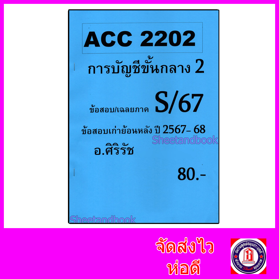 ชีทราม ข้อสอบ ACC2202 การบัญชีขั้นกลาง 2 (อัตนัย+ปรนัย) Sheetandbook SR0007