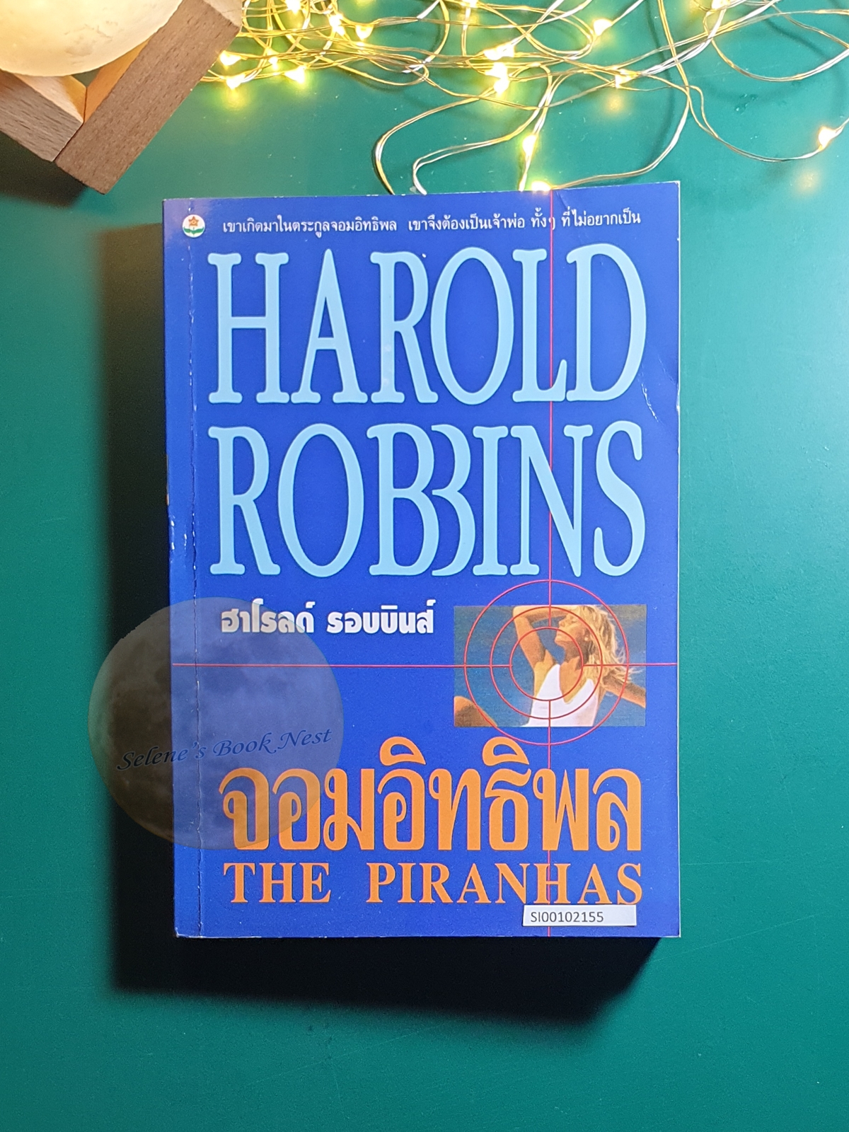 จอมอิทธิพล (The Piranhas) / Harold Robbins (ฮาโรลด์ รอบบินส์)