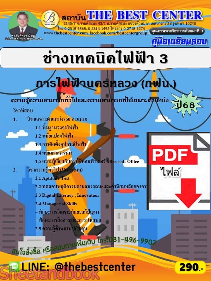 (ไฟล์ดาวโหลด) PDF คู่มือเตรียมสอบ ช่างเทคนิคไฟฟ้า 3 การไฟฟ้านครหลวง (กฟน.) ปี68 PKE5889