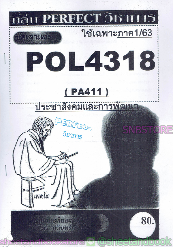 ชีทราม ข้อสอบ POL4318(PA411) ประชาสังคมและการพัฒนา ซ่อม2,S/61 (ข้อสอบอัตนัย) Sheetandbook PFT0046