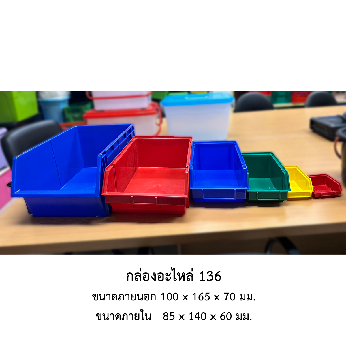 กล่องอะไหล่ 136
