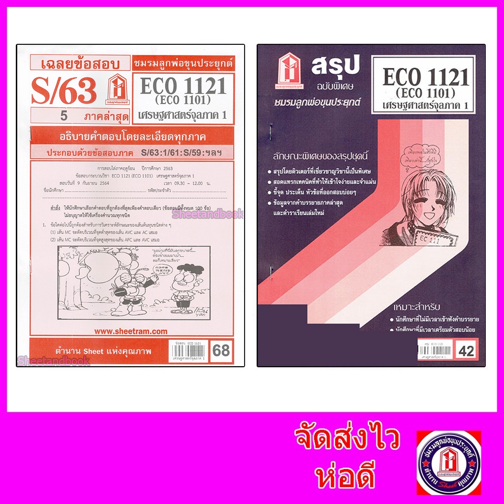 ชีทราม ECO1121 (ECO1101) เศรษฐศาสตร์จุลภาค 1 Sheetandbook