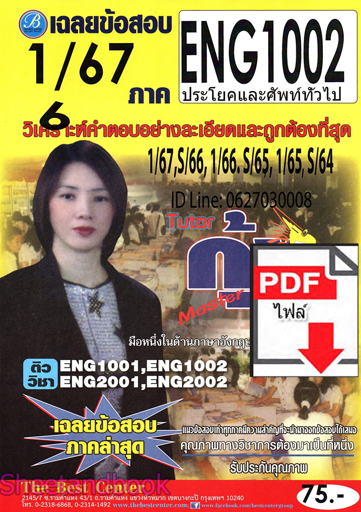 (ไฟล์ดาวโหลด) ชีทราม ข้อสอบ ENG1002 ประโยคและคำศัพท์ทั่วไป Sheetandbook PKES0285