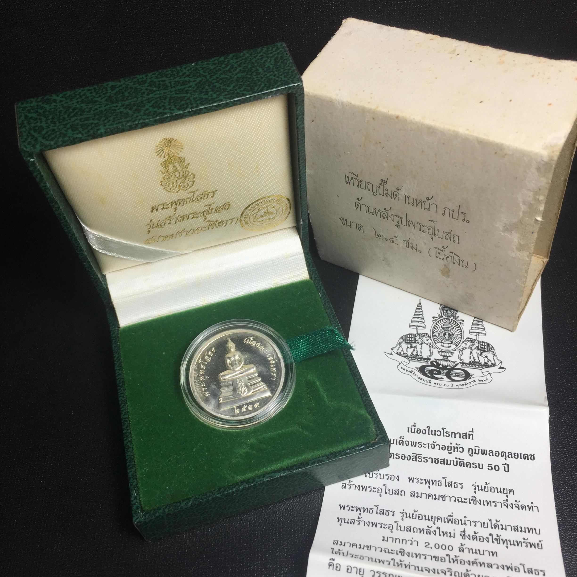 พระพุทธโสธร ภปร. รุ่นย้อนยุค สร้างพระอุโบสถ สมาคมชาวฉะเชิงเทรา จัดสร้าง ปี 2539 วโรกาสครองสิริราชสมบัติครบ 50 ปี เนื้อเงิน เหรียญปั้มด้านหน้า ภปร. ด้านหลัง พระอุโบสถ ขนาด 2.5 ซม.เนื้อเงิน(ผิวเดิม) พร้อมกล่องบรรจุและใบรับรองเดิมครบสมบูรณ์