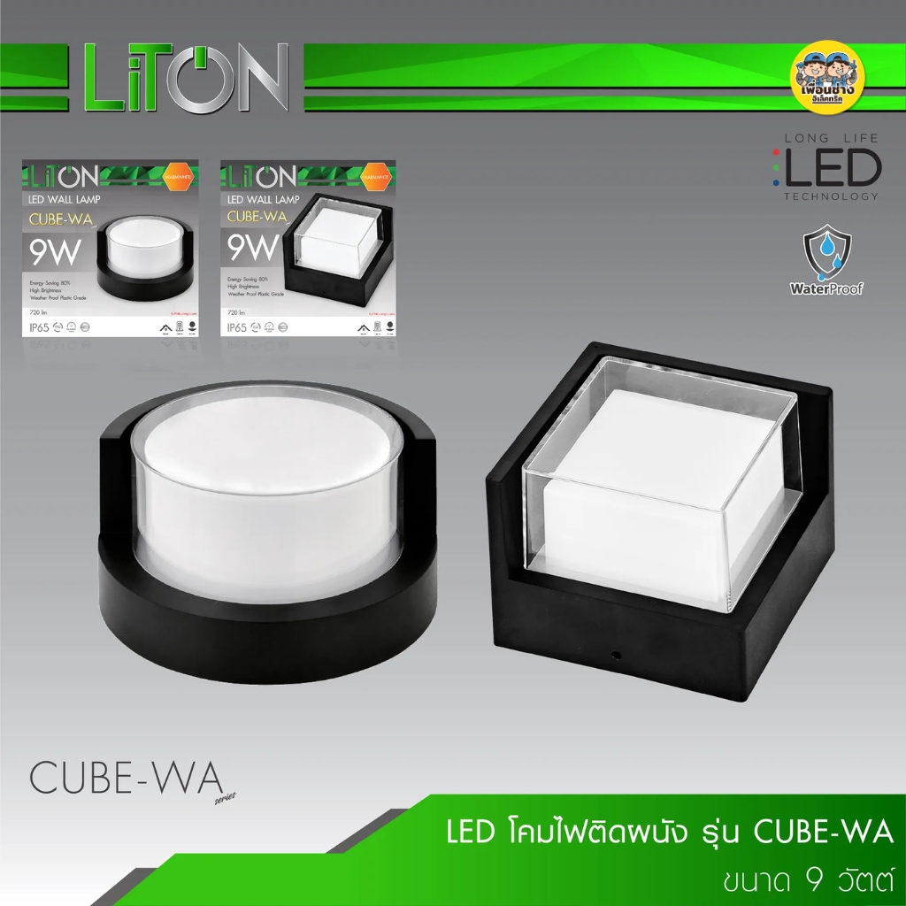 LiTON โคมติดผนัง รุ่น CUBE-WA แบบกลม และ เหลี่ยม LED 9w แสงวอร์ม ติดผนัง โคมภายนอก โคมกันน้ำ IP65