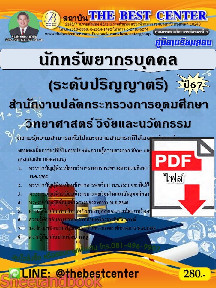 (ไฟล์ดาวโหลด) PDF คู่มือเตรียมสอบ นักทรัพยากรบุคคล (ระดับปริญญาตรี) สำนักงานปลัดกระทรวงการอุดมศึกษา วิทยาศาสตร์ วิจัยและนวัตกรรม ปี67 PKE5077