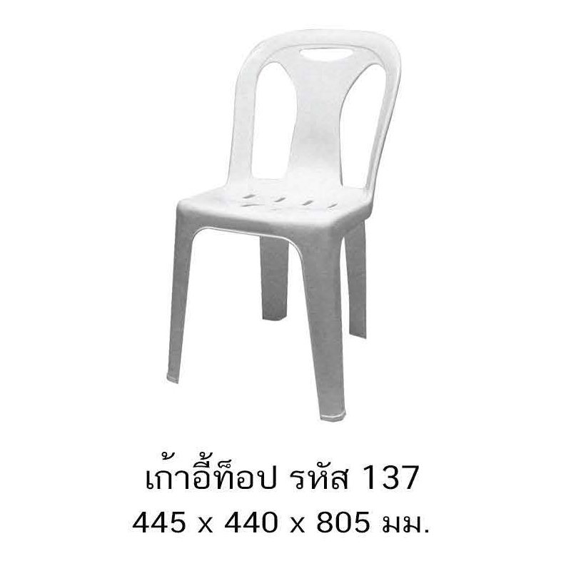 เก้าอี้ท๊อป 137 A
