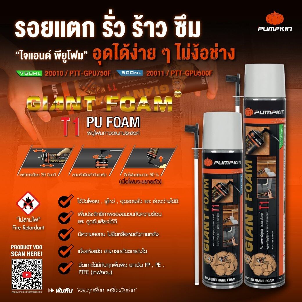 20011 PU Foam พียูโฟม Pumpkin Giant Foam 750ml. / 500ml. อุด รอยต่อ รอยรั่ว กันเสียง กันร้อน ของแท้ 100% พียู