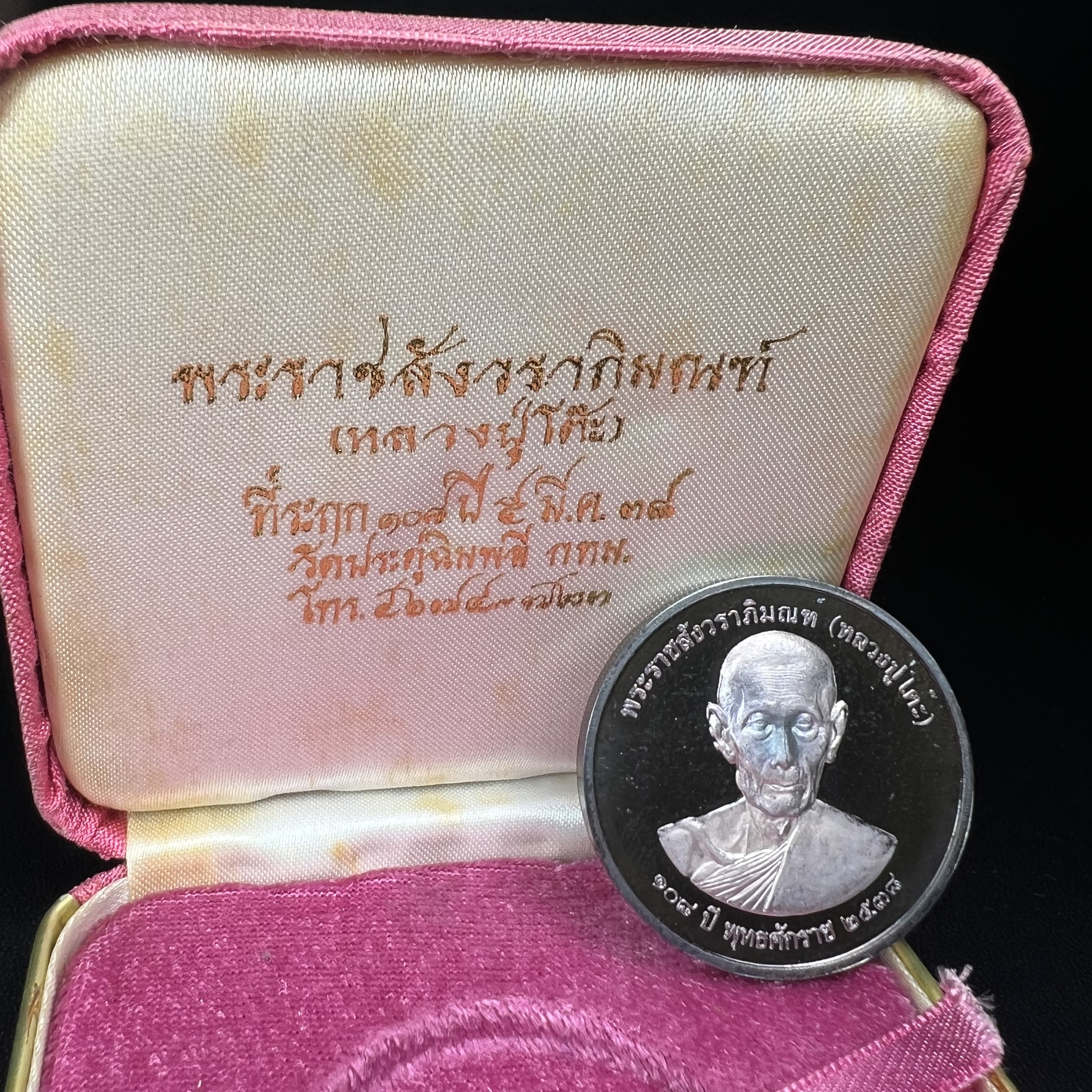 เหรียญรูปเหมือนพระราชสังวราภิมณฑ์(หลวงปู่โต๊ะ)ที่ระลึก ครบ 108 ปี วัดประดู่ฉิมพลี ปี 2538 ด้านหลังพระราชทานพระนามาภิไธยย่อ ภปร. และ สก. เนื้อเงินขัดเงา เหรียญกลมใหญ่ขนาด 3.5 ซม.สภาพสวยเดิมกล่องบรรจุเดิมครบสมบูรณ์และหายาก***สภาพผิวสวยเดิม ขึ้นรุ้งๆ สวยมาก*