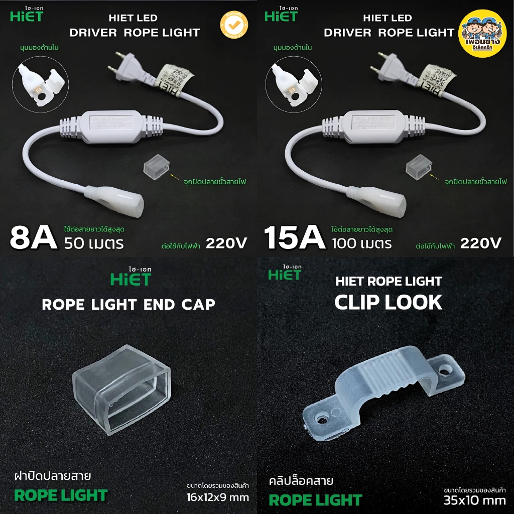 HiET อุปกรณ์ต่อสาย อะไหล่เสริม สำหรับใช้กับไฟเส้น Rope Light LED Driver Rope Light, Clip Lock, End Vap