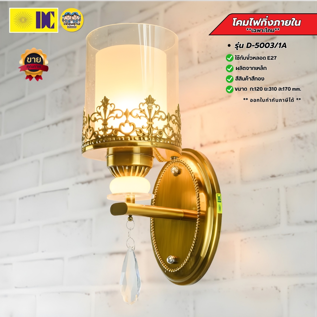 ยี่ห้อ DC รุ่น D-5003/1A โคมไฟกิ่งภายใน ใช้กับหลอดขั้ว E27 โคมไฟติดผนัง โคมไฟผนัง ไฟภายใน