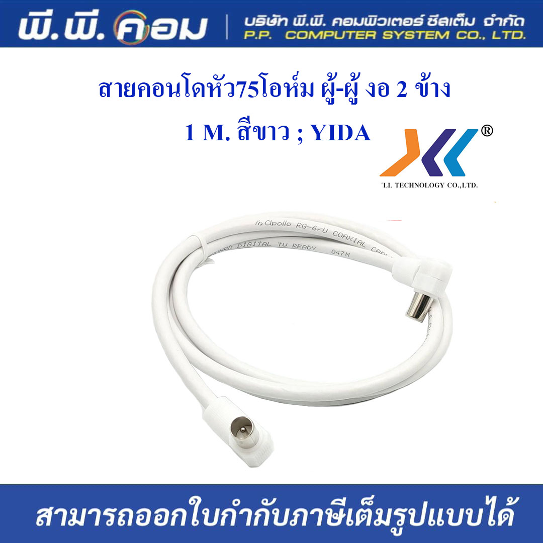 สายคอนโดหัว75โอห์ม ผู้-ผู้ งอ 2 ข้าง 1 M. สีขาว ; YIDA