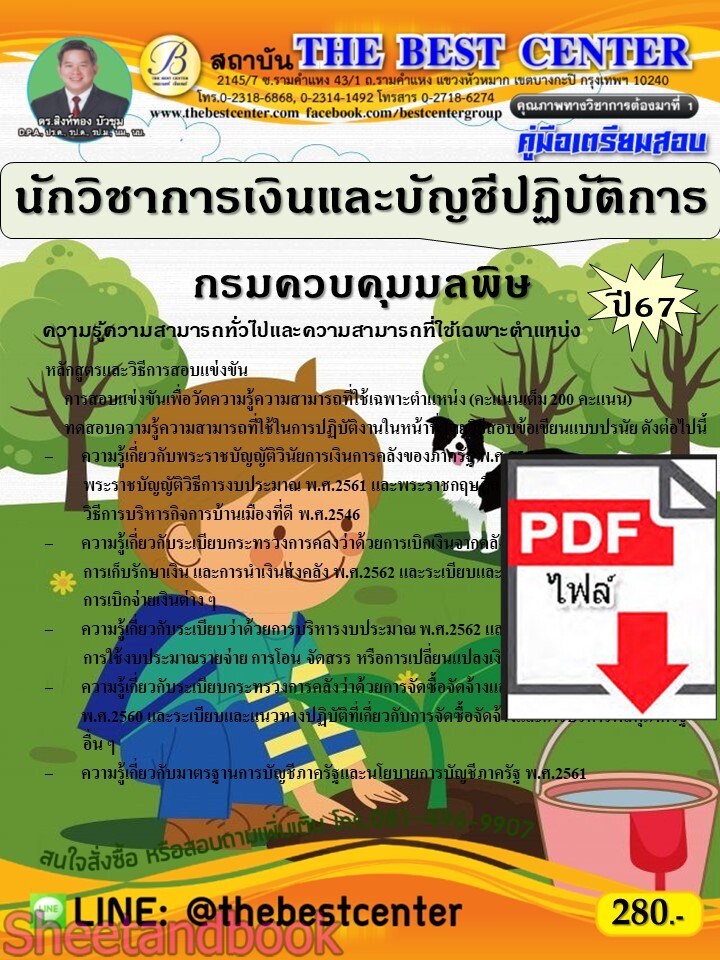 (ไฟล์ดาวโหลด) PDF คู่มือเตรียมสอบ นักวิชาการเงินและบัญชีปฏิบัติการ กรมควบคุมมลพิษ ปี67 PKE5246