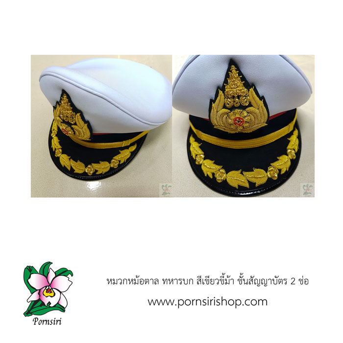 หมวกหม้อตาล ทหารบก สีขาว ชั้นสัญญาบัตร 1 ช่อ (ชาย/หญิง)