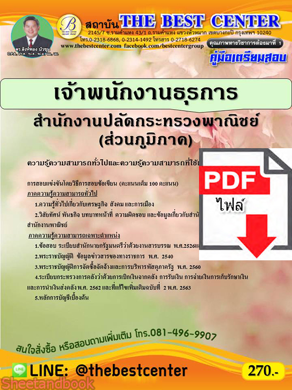 (ไฟล์ดาวโหลด) หนังสือคู่มือสอบ เจ้าพนักงานธุรการ สำนักงานปลัดกระทรวงพาณิชย์ (ส่วนภูมิภาค) PKE2446