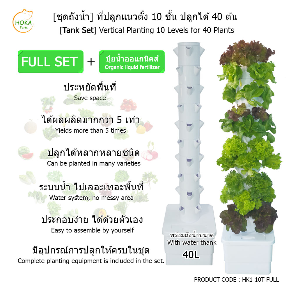 [ชุดถังน้ำ] ที่ปลูกแนวตั้ง 10 ชั้น ปลูกได้ 40 ต้น พร้อมอุปกรณ์การปลูก ครบเซต