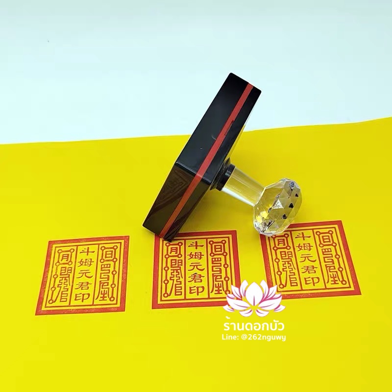 ตราประทับสัญลักษณ์สำหรับ 'ฮู้' หรือ ยันต์จีน พระมารีจีโพธิสัตว์ เต๋าบ้อหง่วงกุง เต้าโบ้หงวนกุน