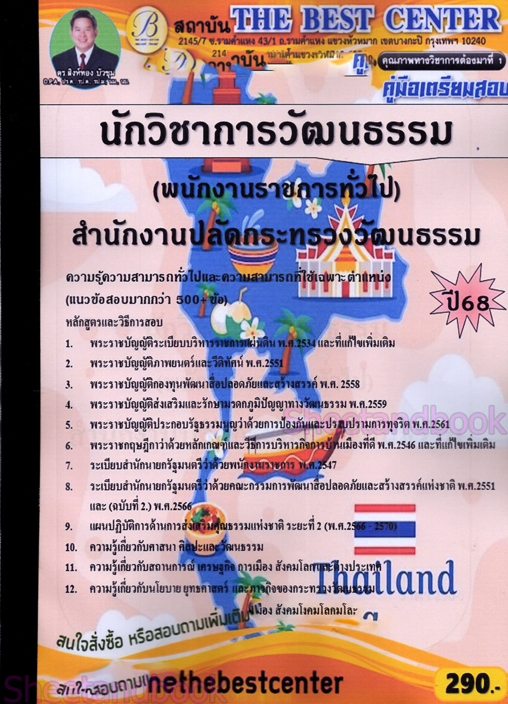 ( ปี68) คู่มือเตรียมสอบ นักวิชาการวัฒนธรรม (พนักงานราชการทั่วไป) สำนักงานปลัดกระทรวงวัฒนธรรม ปี68 PK2455 Sheetandbook