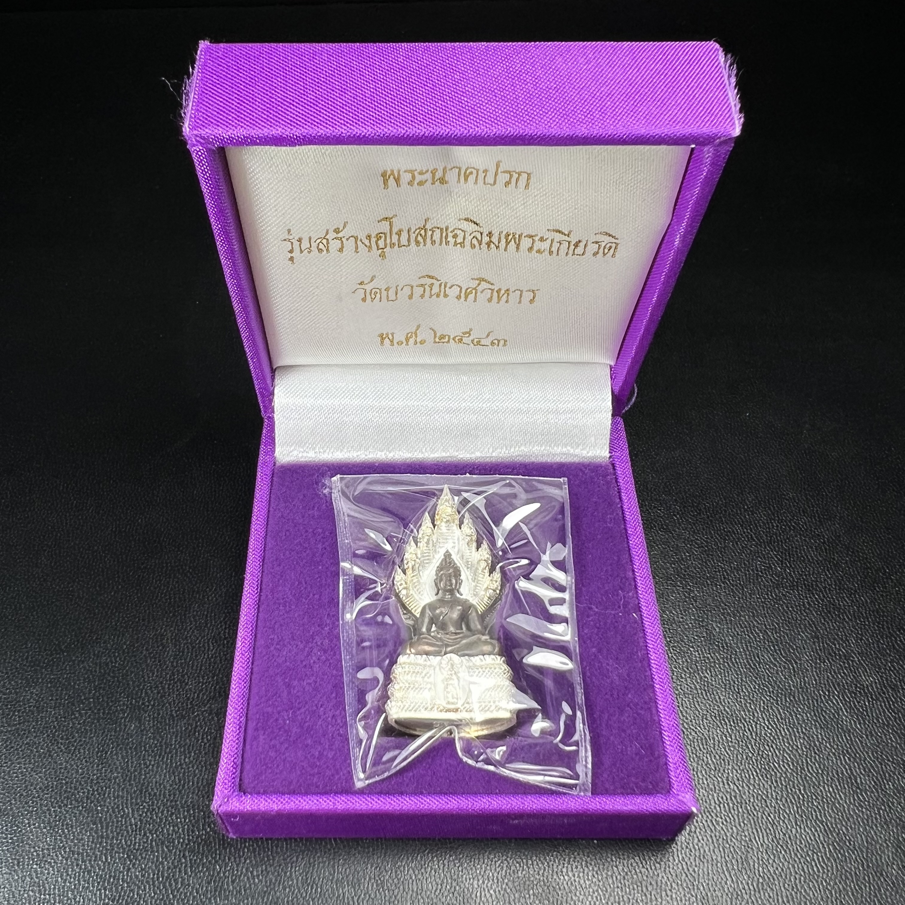 พระนาคปรก สธ. รุ่นสร้างพระอุโบสถเฉลิมพระเกียรติ 4 รอบ 84 พรรษา สมเด็จพระเทพรัตนราชสุดาฯ วัดบวรนิเวศวิหาร ปี 2543 พิมพ์ใหญ่ องค์พระเนื้อนวโลหะ ฐานนาคปรกเนื้อเงิน(สภาพ สวย )พิธีใหญ่ พุทธศิลป์งดงาม หายาก(องค์หมายเลขสวย ๒๖๗) (1 ใน 1999 องค์)