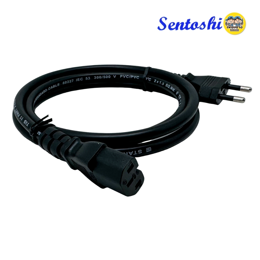 สายไฟอเนกประสงค์ 3รู Sentoshi สายไฟหม้อหุงข้าว สายกะทะไฟฟ้า สายเตาปิ้งย่าง ยาว 1.5 เมตร ปลั๊ก 2 ขากลม มอก.