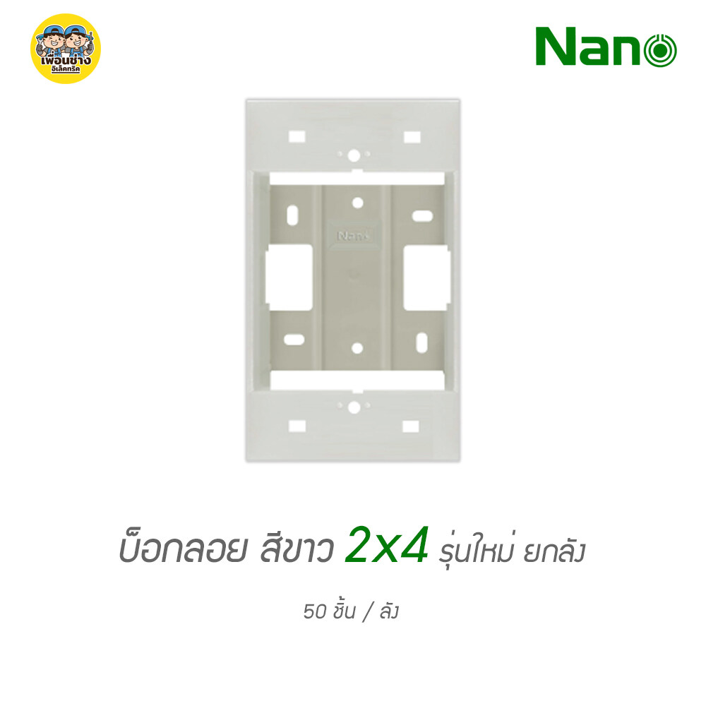 ยกลัง!! บ็อกลอย 2x4 ลังละ 50 ชิ้น NANO 403-1 กล่องลอย บ๊อกลอย