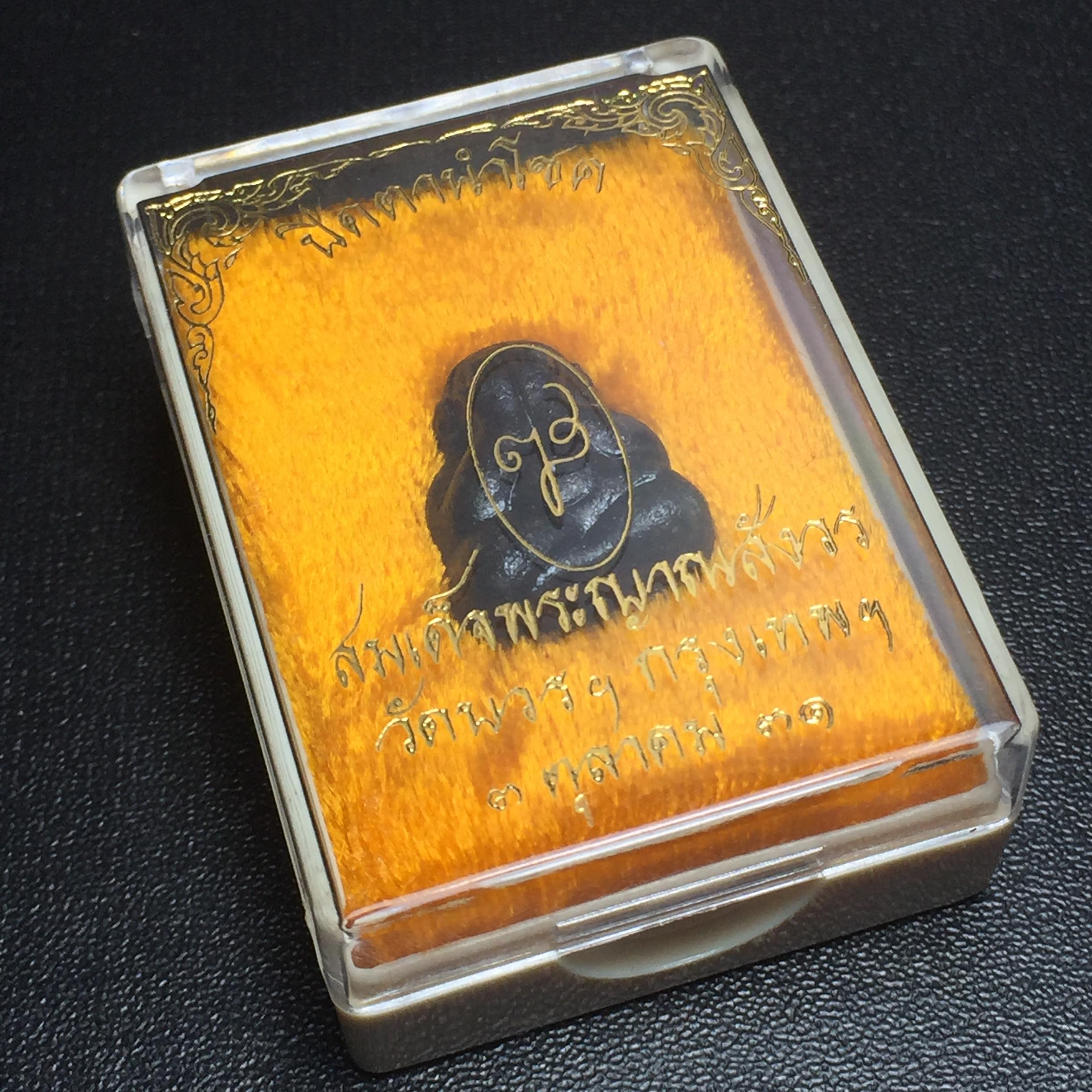 พระปิดตานำโชค สมเด็จพระญาณสังวร วัดบวรนิเวศวิหาร กรุงเทพ ปี2531(เจริญก้าวหน้า มีโชคลาภ การค้าเจริญรุ่งเรื่อง แคล้วคลาดปลอดภัย)