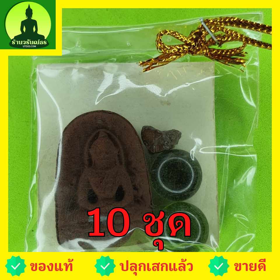 พระของชำร่วย พระซุ้มกอ ฝังตะกรุด 10ชุด เนื้อแร่เหล็กน้ำพี้ พระซุ้มกอแท้ ของที่ระลึก พระเครื่องพระซุ้มกอ พระซุ้มกอเนื้อผง พระซุ้มกอพิมพ์กลาง พิมพ์ใหญ่ พระซุ้มกอกำแพงเพชร