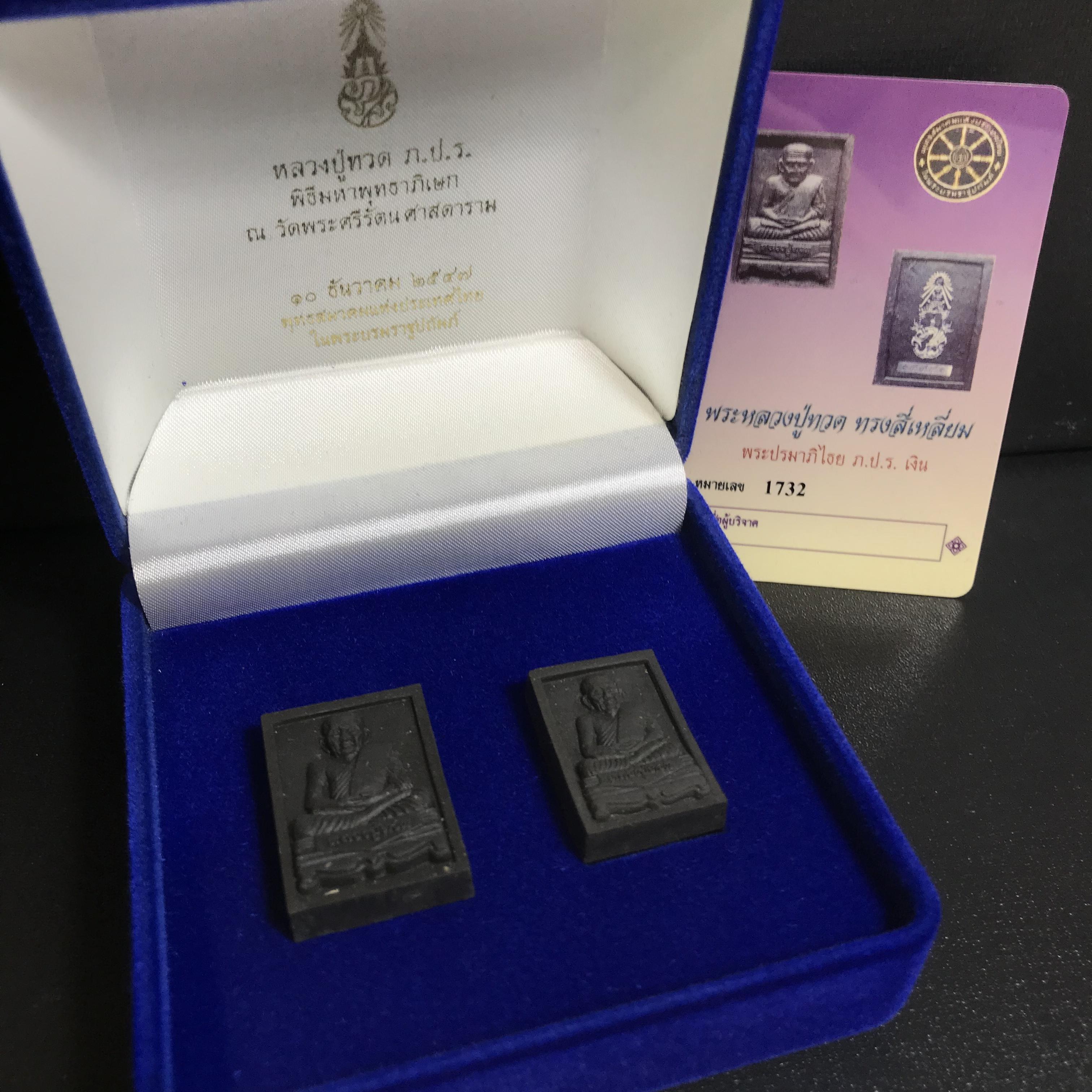 พระหลวงปู่ทวด ภปร. ปี 2547 พิมพ์สี่เหลี่ยมใหญ่-เล็ก(2องค์)เนื้อว่านดำหลัง ภปร. เงิน(หายาก1ใน1999ชุด)