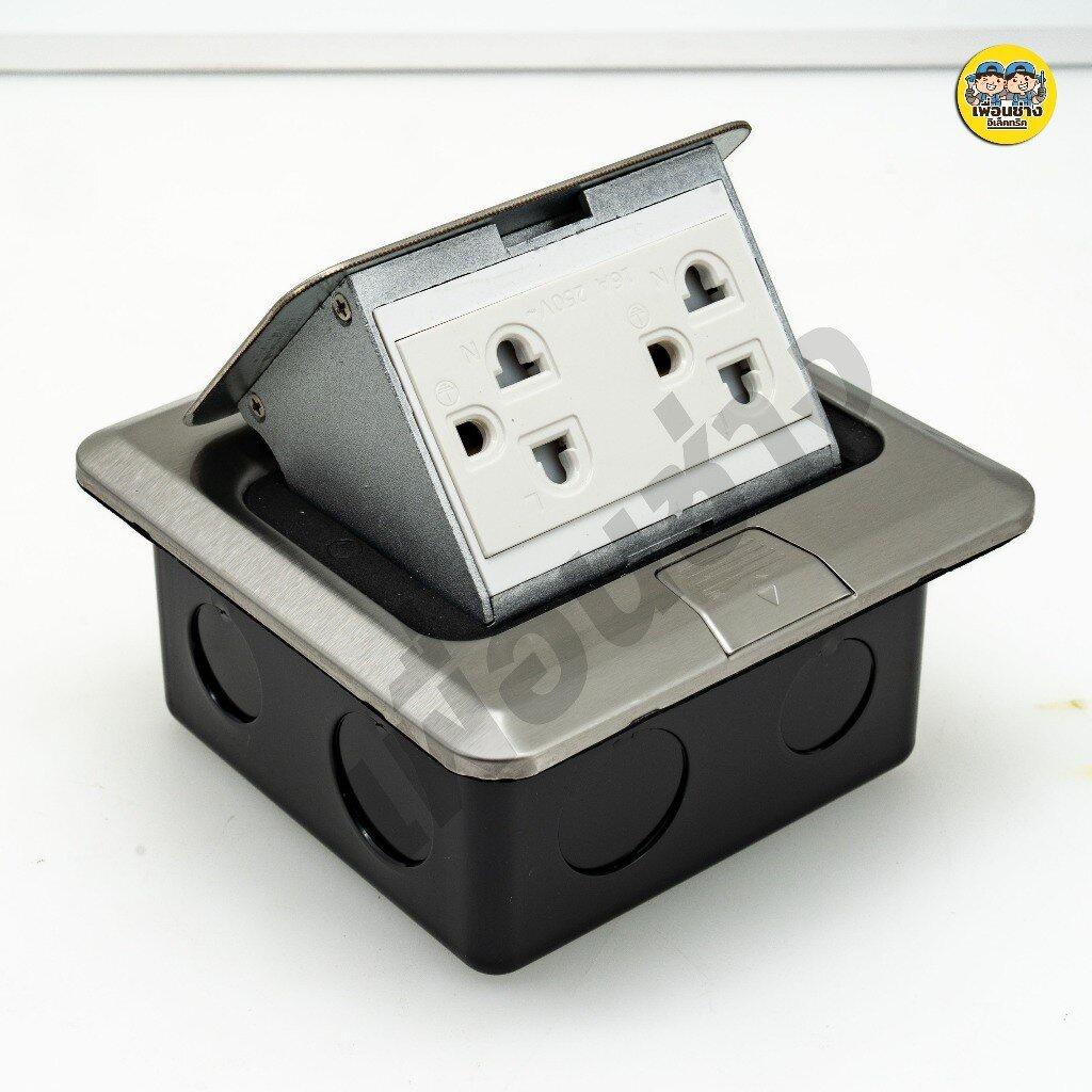 Bewon ป๊อปอัพ ฝังพื้น รุ่น B แบบสปริง พร้อมเต้ารับ กราวน์คู่ ปลั๊กฝังพื้น Floor Socket pop up เต้ารับ ปลั๊ก