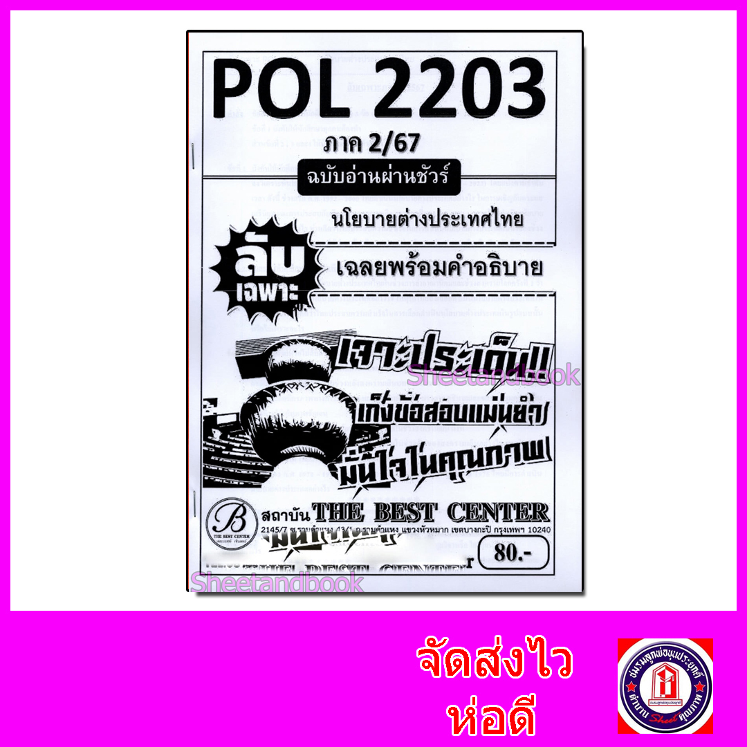 ชีทราม ข้อสอบ ปกขาว POL2203(PS339) นโยบายต่างประเทศ (ข้อสอบอัตนัย) Sheetandbook PKS0052