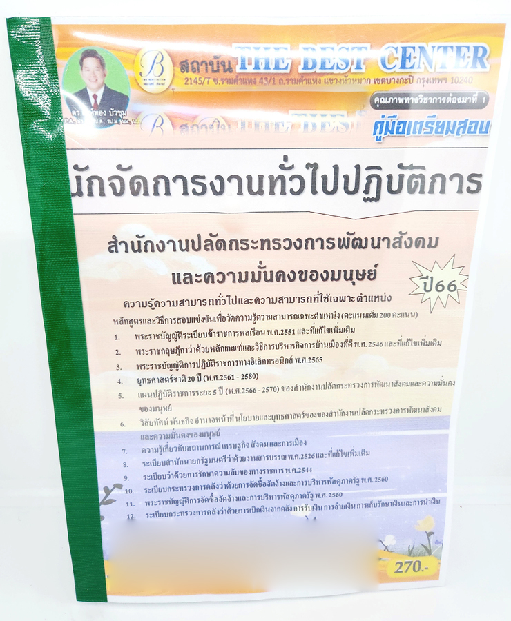 (ปี2566) คู่มือเตรียมสอบ นักจัดการงานทั่วไป สำนักงานปลัดกระทรวงการพัฒนาสังคมและความมั่นคงของมนุษย์ PK2596 เนื้อหา+แนวข้อสอบ sheetandbook