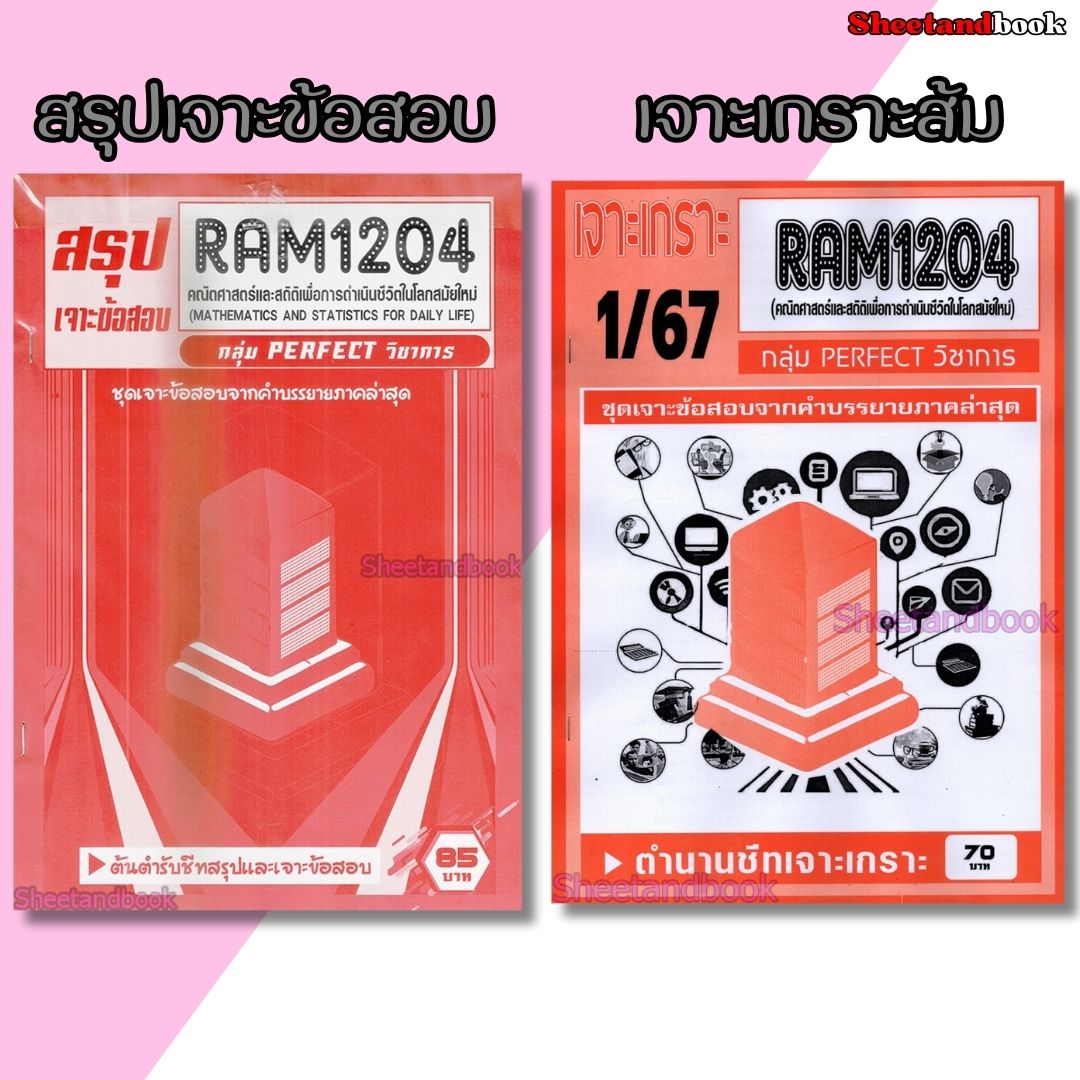 ชีทราม RAM1204 คณิตศาสตร์และสถิติเพื่อการดำเนินชีวิตในโลกสมัยใหม่ (ข้อสอบปรนัย) Sheetandbook PERFECT