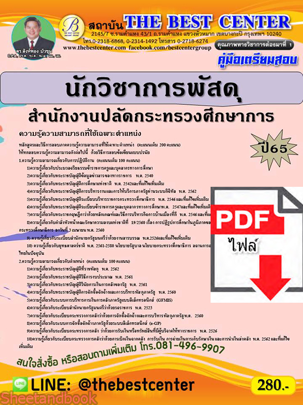 (ไฟล์ดาวโหลด) คู่มือเตรียมสอบ นักวิชาการพัสดุ สำนักงานปลัดกระทรวงศึกษาการ ปี 65 Sheetandbook PKE3003
